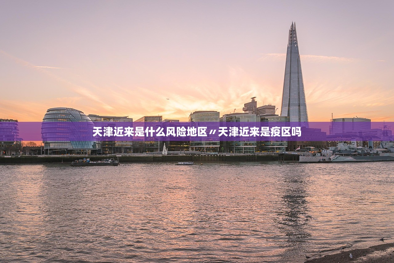 天津近来是什么风险地区〃天津近来是疫区吗