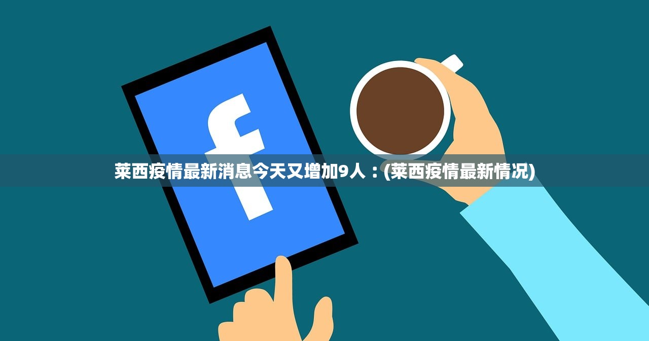 莱西疫情最新消息今天又增加9人︰(莱西疫情最新情况)