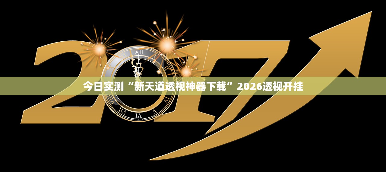 今日实测“新天道透视神器下载	”2026透视开挂