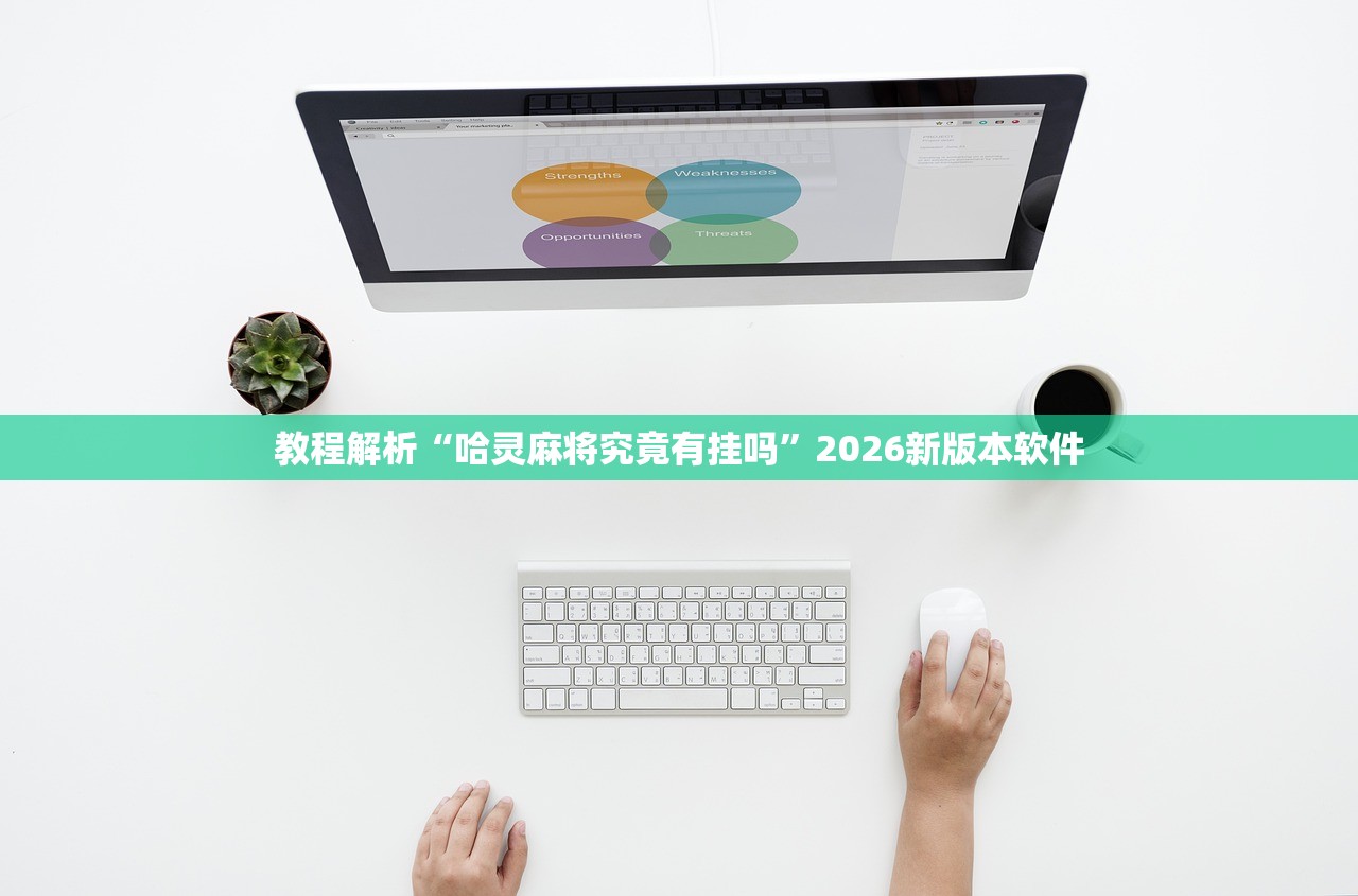 教程解析“哈灵麻将究竟有挂吗”2026新版本软件