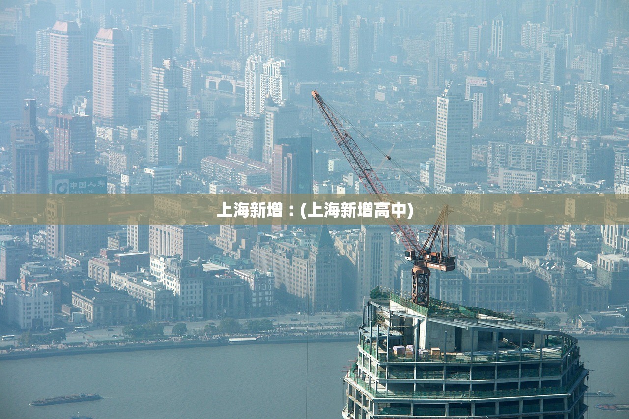 上海新增︰(上海新增高中) 上海新增︰(上海新增高中)
