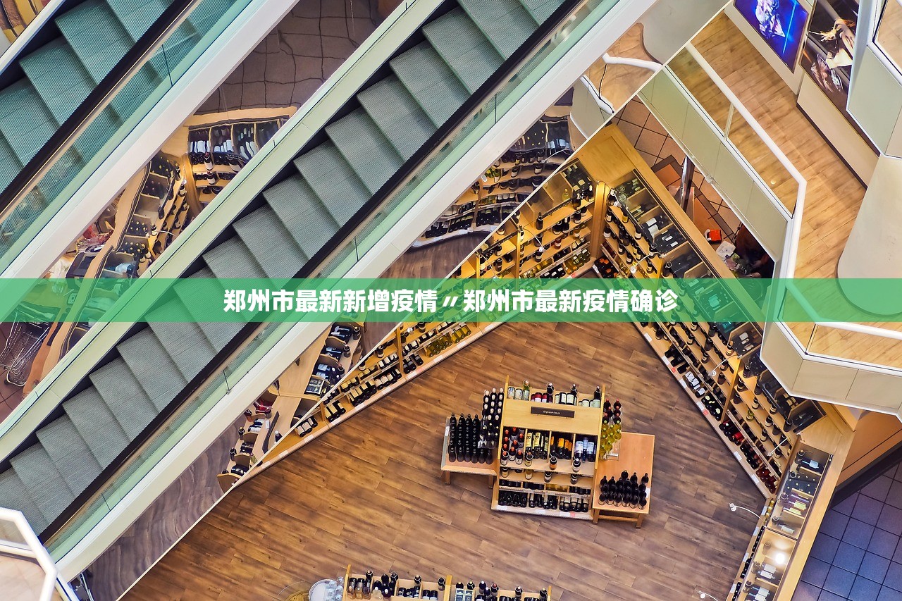 郑州市最新新增疫情〃郑州市最新疫情确诊 郑州市最新新增疫情〃郑州市最新疫情确诊