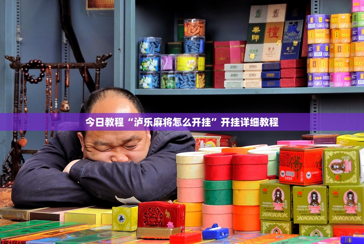 今日教程“泸乐麻将怎么开挂”开挂详细教程