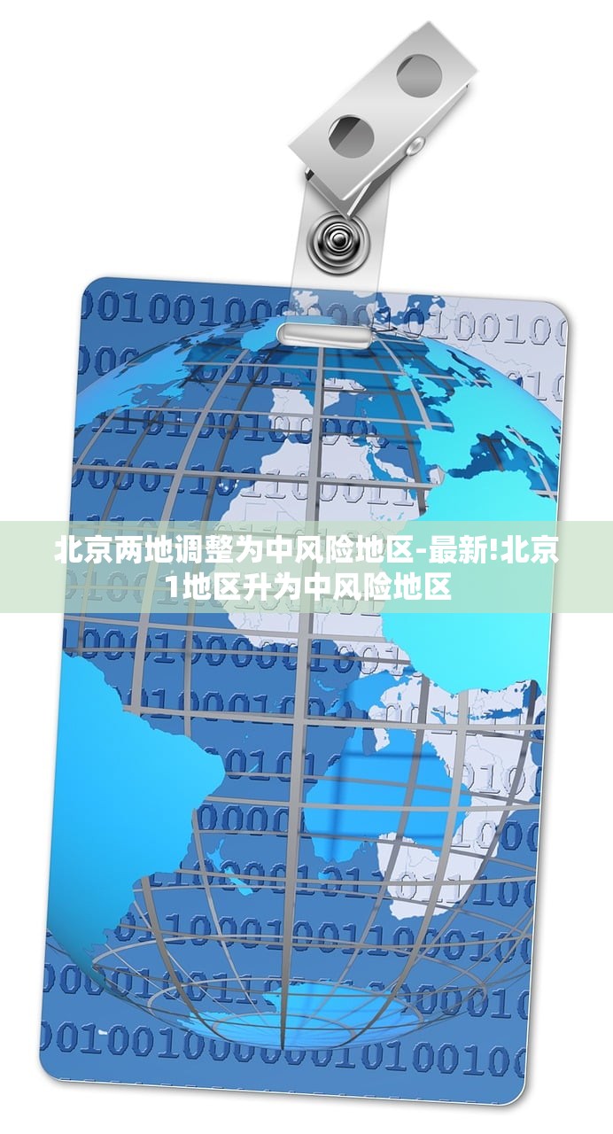 北京两地调整为中风险地区-最新!北京1地区升为中风险地区 北京两地调整为中风险地区-最新!北京1地区升为中风险地区