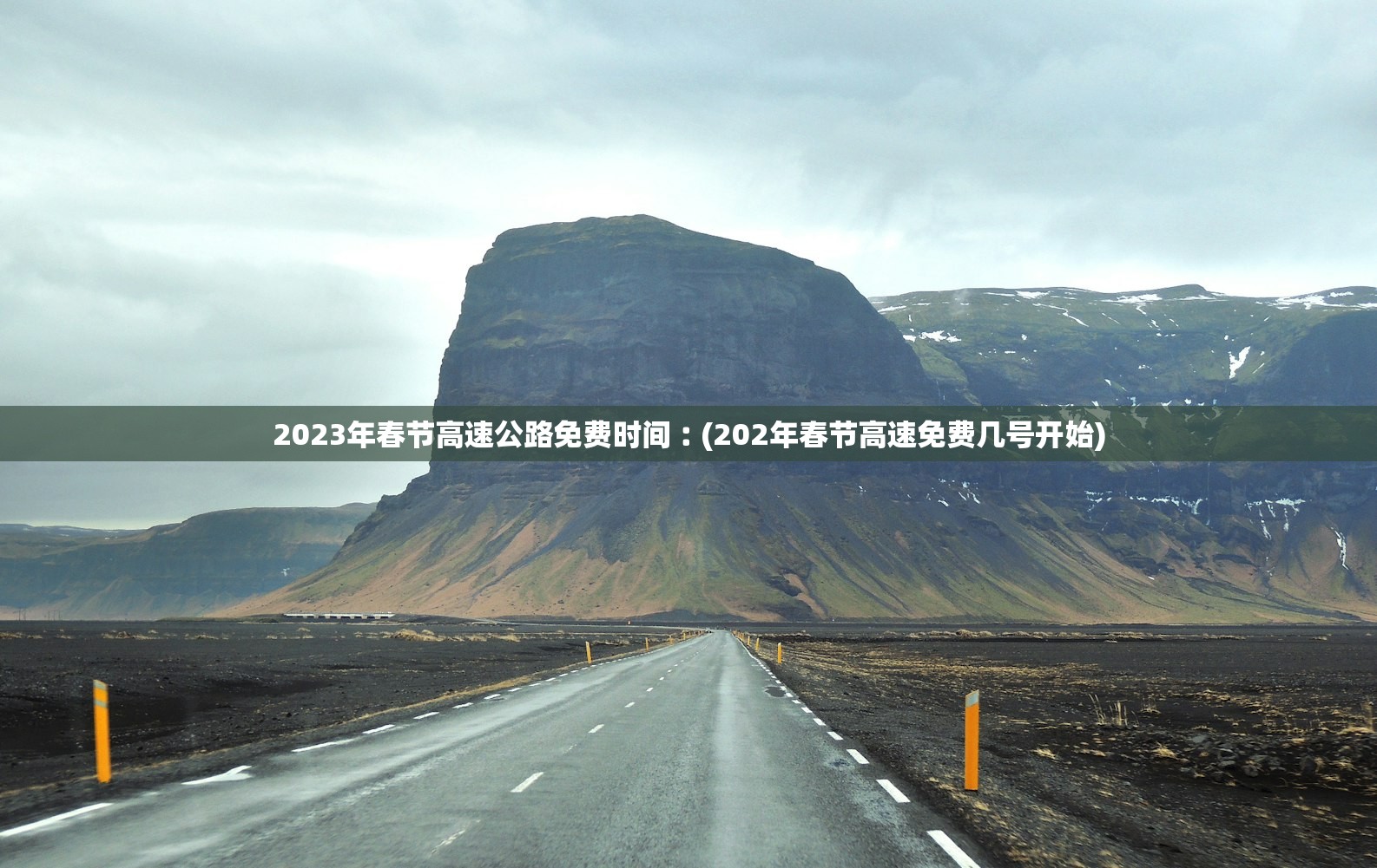 2023年春节高速公路免费时间︰(202年春节高速免费几号开始)