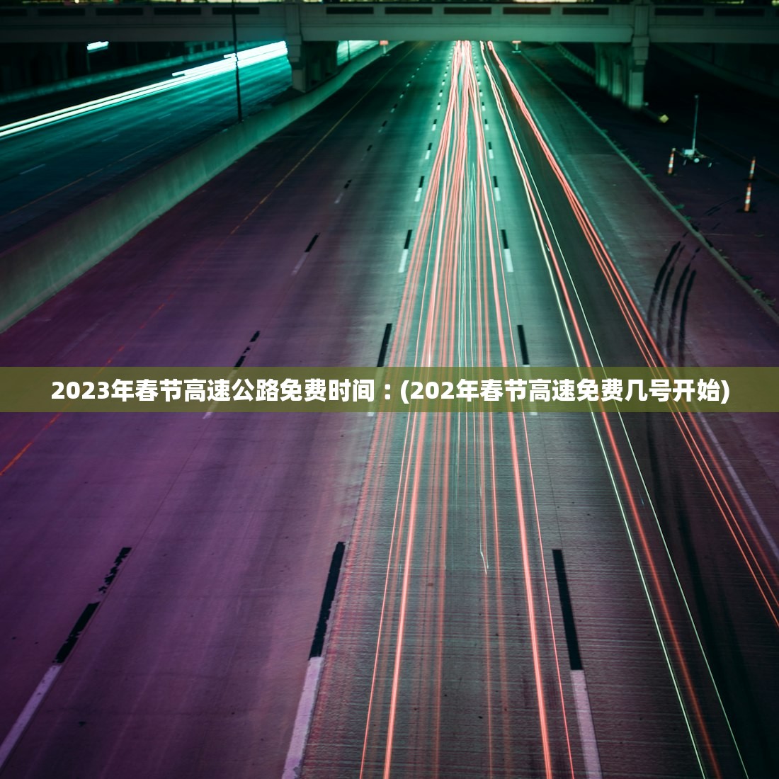 2023年春节高速公路免费时间︰(202年春节高速免费几号开始) 2023年春节高速公路免费时间︰(202年春节高速免费几号开始)