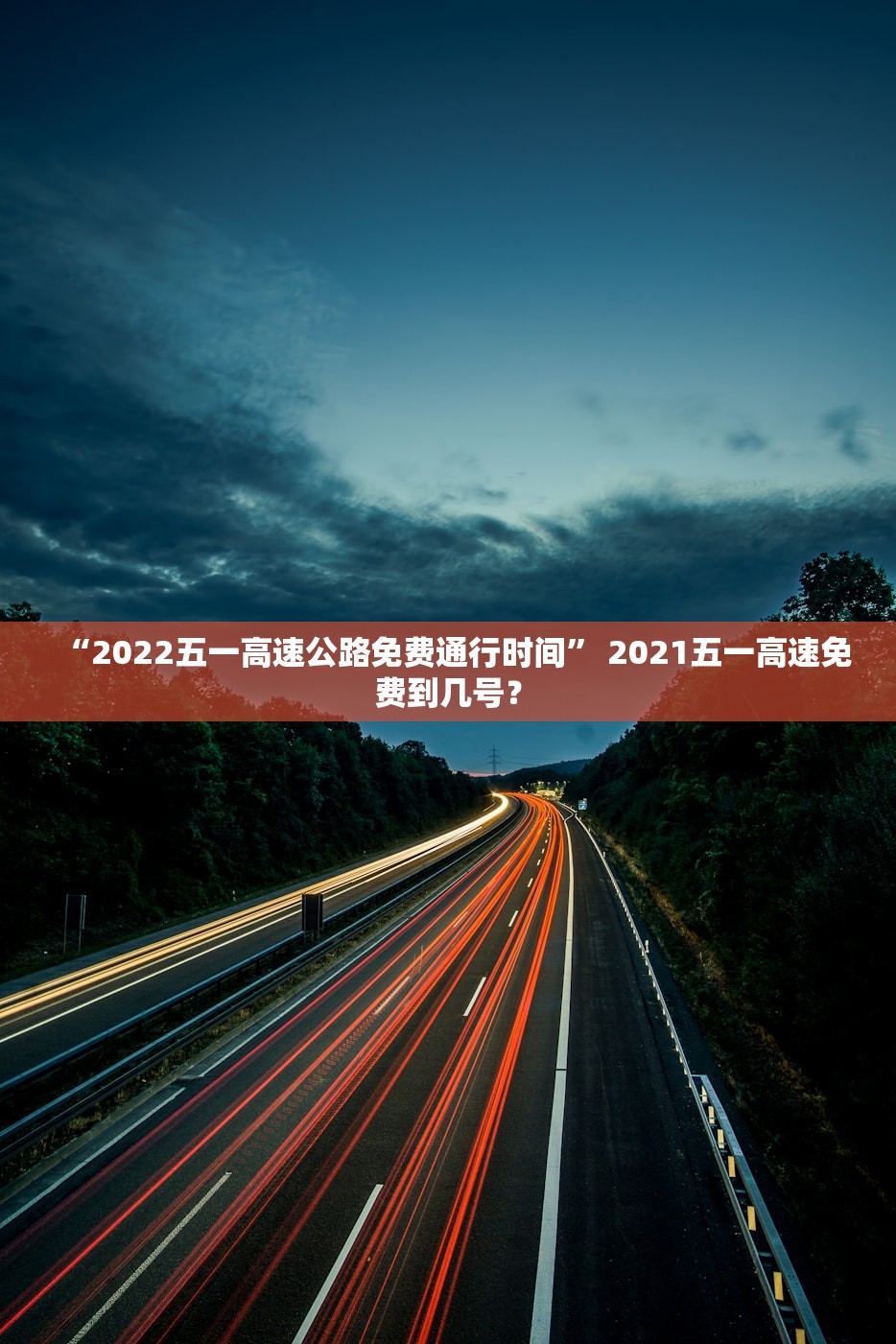 “2022五一高速公路免费通行时间” 2021五一高速免费到几号？