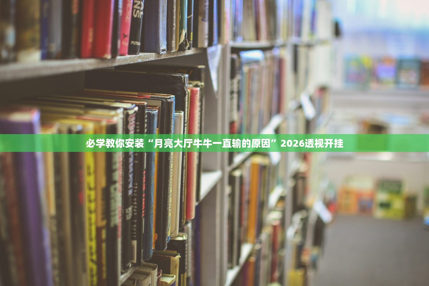 必学教你安装“月亮大厅牛牛一直输的原因”2026透视开挂
