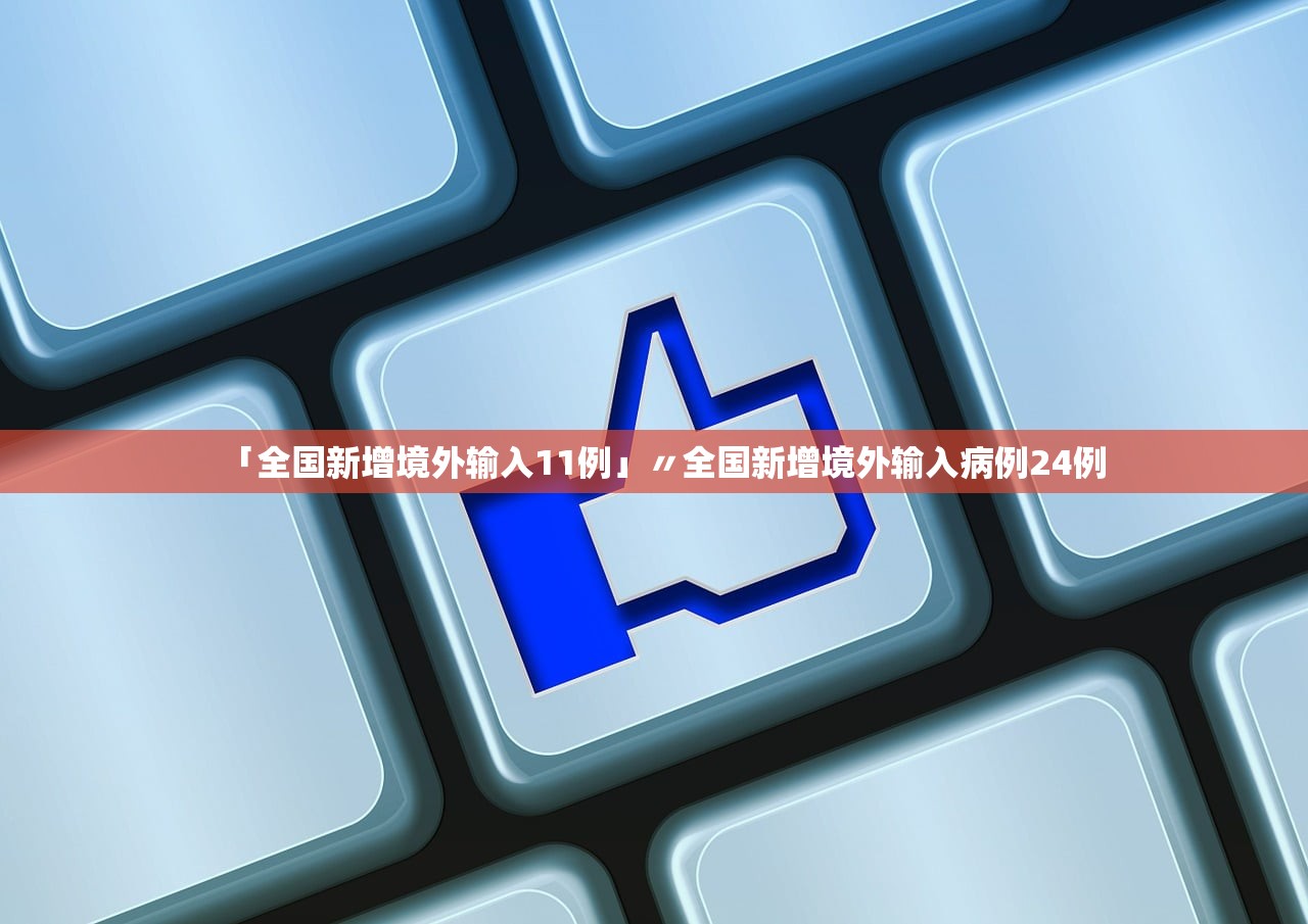 「全国新增境外输入11例」〃全国新增境外输入病例24例