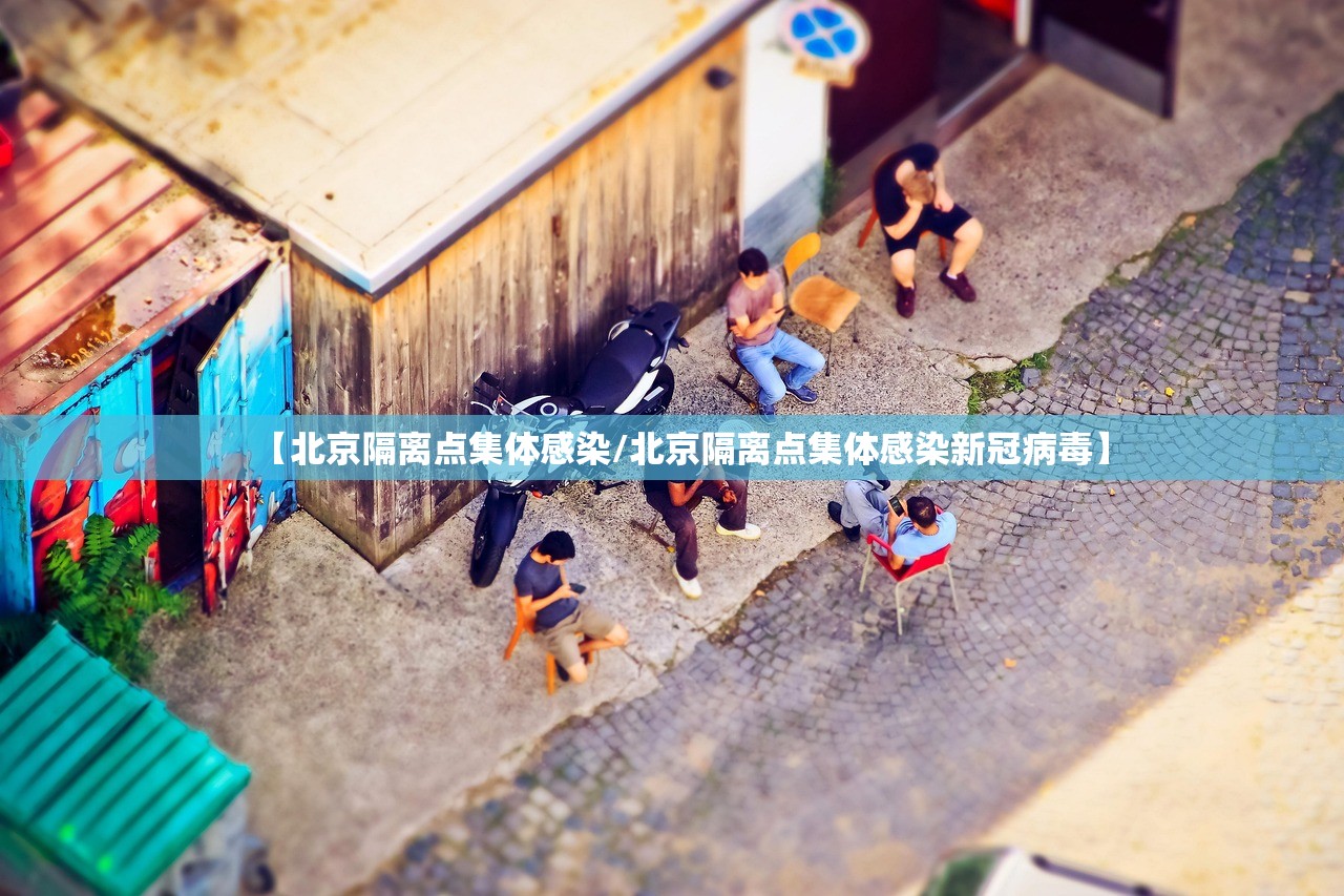 【北京隔离点集体感染/北京隔离点集体感染新冠病毒】