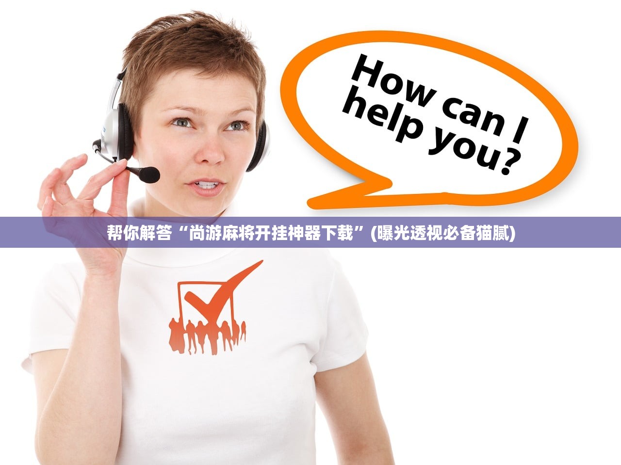 帮你解答“尚游麻将开挂神器下载”(曝光透视必备猫腻)