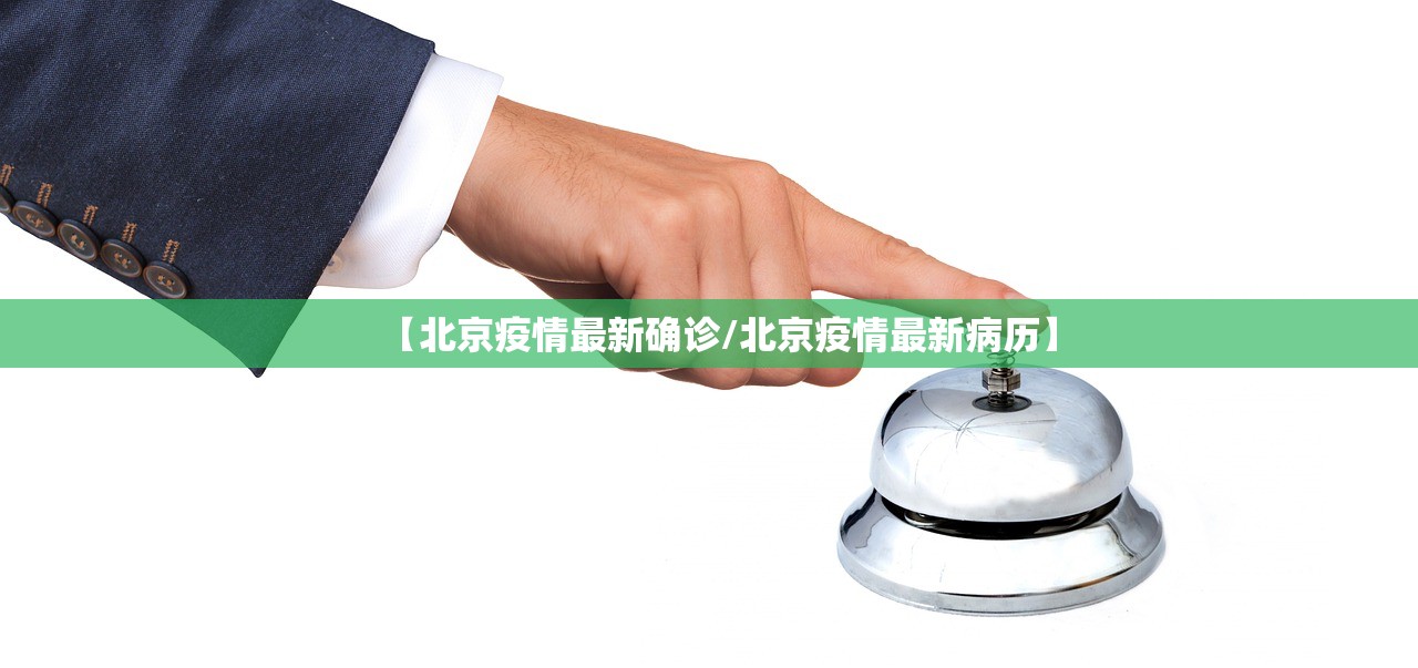 【北京疫情最新确诊/北京疫情最新病历】