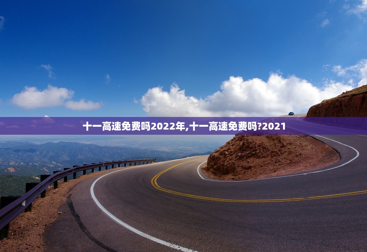 十一高速免费吗2022年,十一高速免费吗?2021