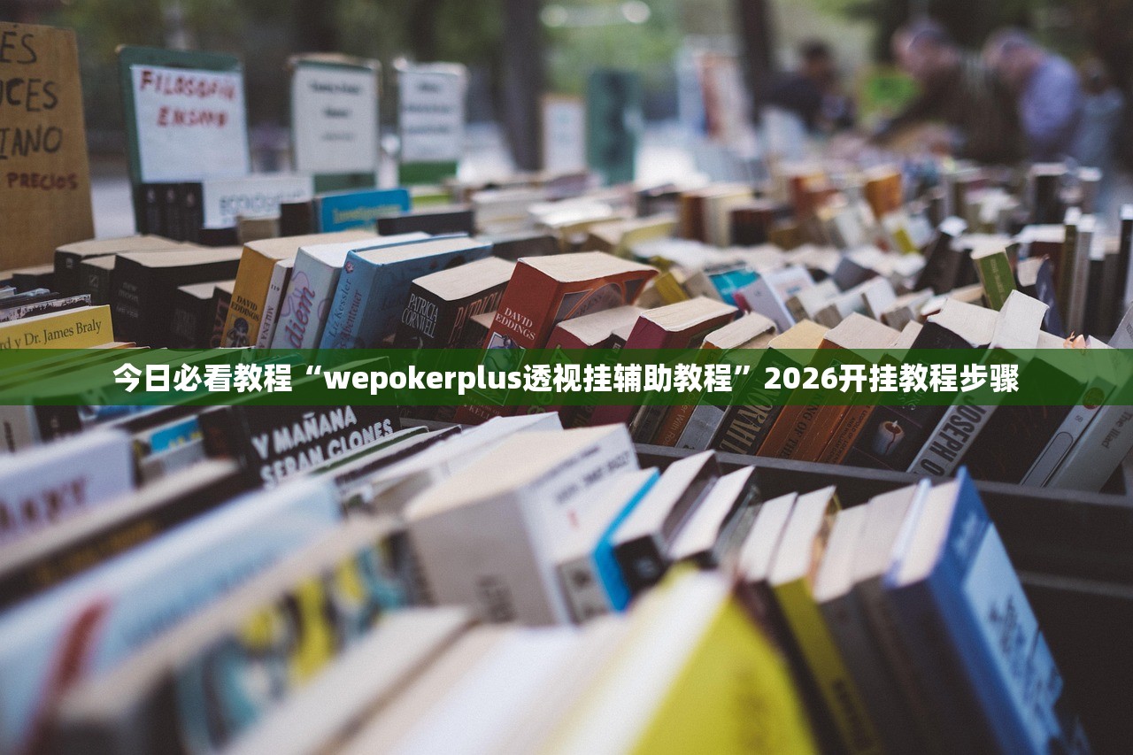 今日必看教程“wepokerplus透视挂辅助教程	”2026开挂教程步骤
