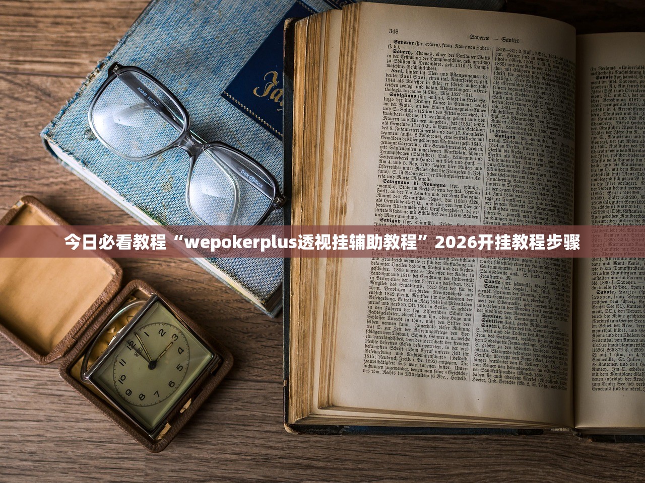今日必看教程“wepokerplus透视挂辅助教程”2026开挂教程步骤