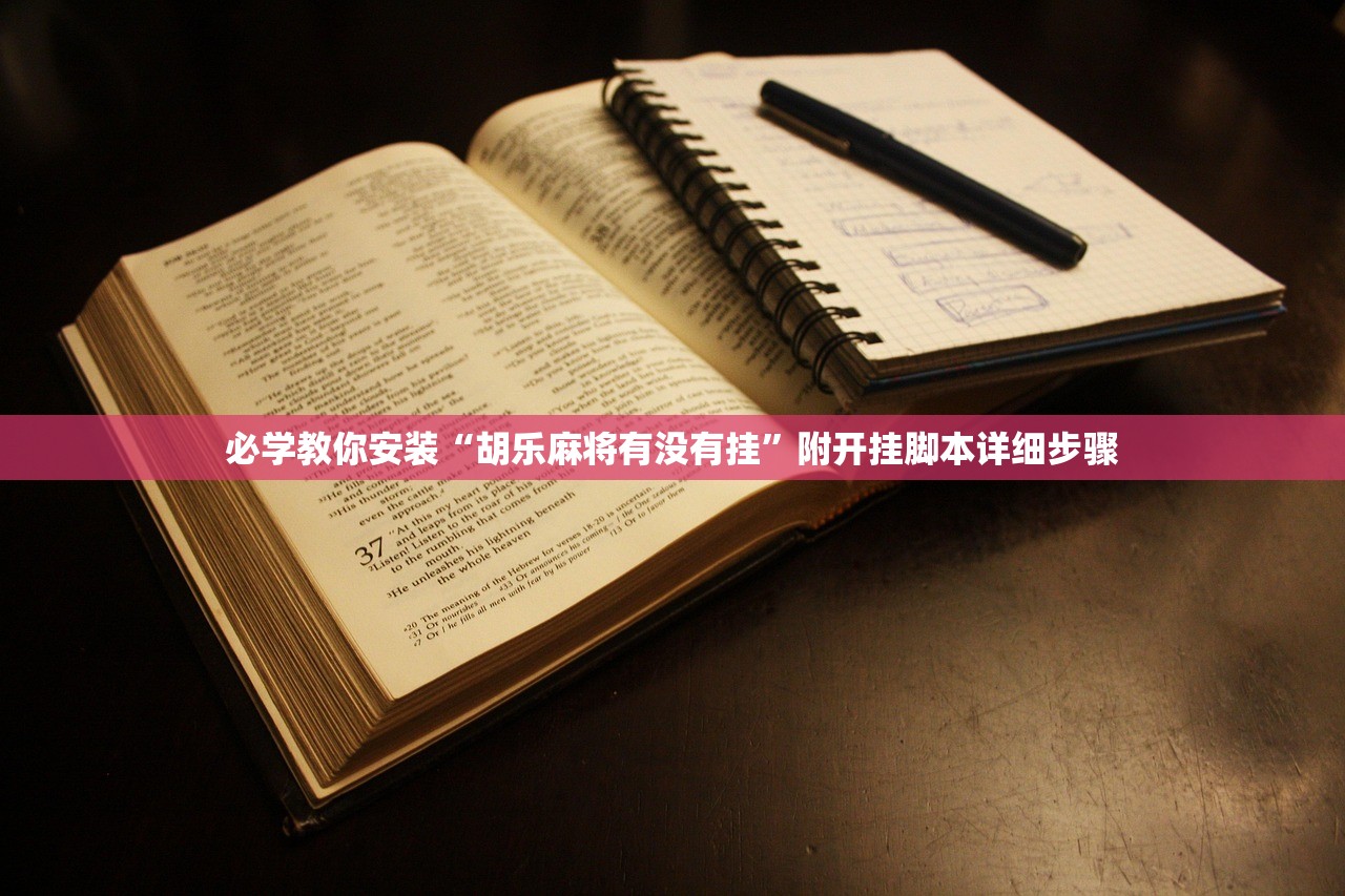 必学教你安装“胡乐麻将有没有挂”附开挂脚本详细步骤