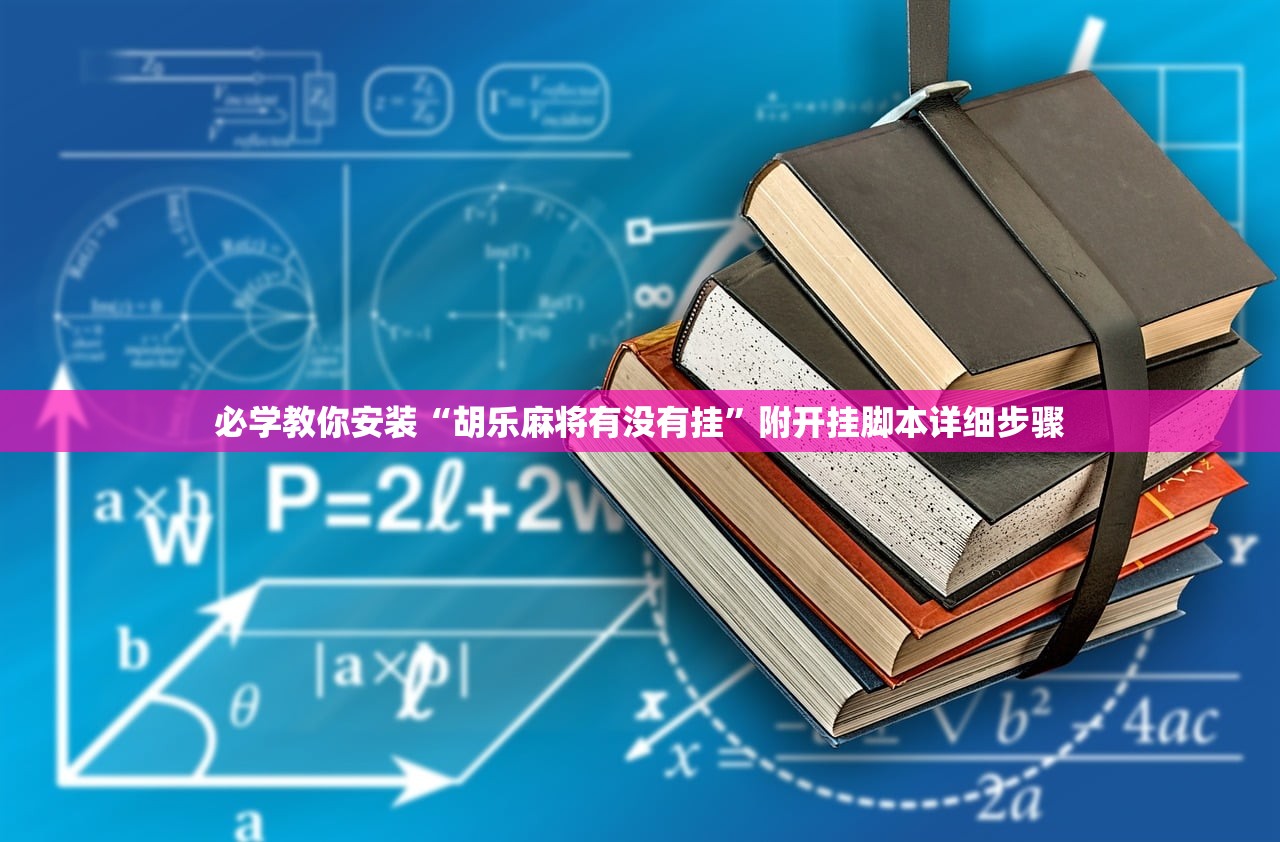 必学教你安装“胡乐麻将有没有挂”附开挂脚本详细步骤