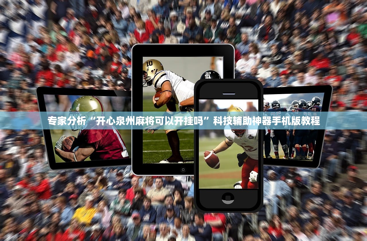 专家分析“开心泉州麻将可以开挂吗”科技辅助神器手机版教程