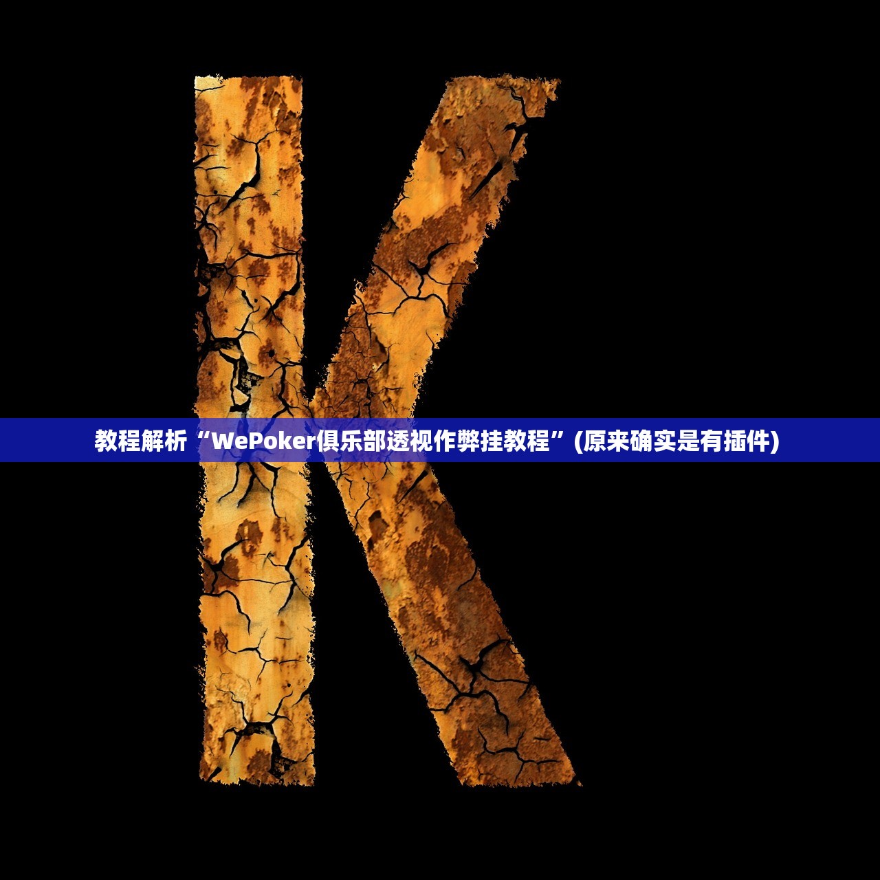 教程解析“WePoker俱乐部透视作弊挂教程	”(原来确实是有插件) 