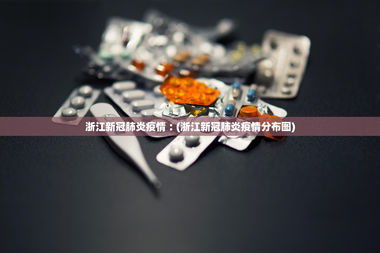 浙江新冠肺炎疫情︰(浙江新冠肺炎疫情分布图)