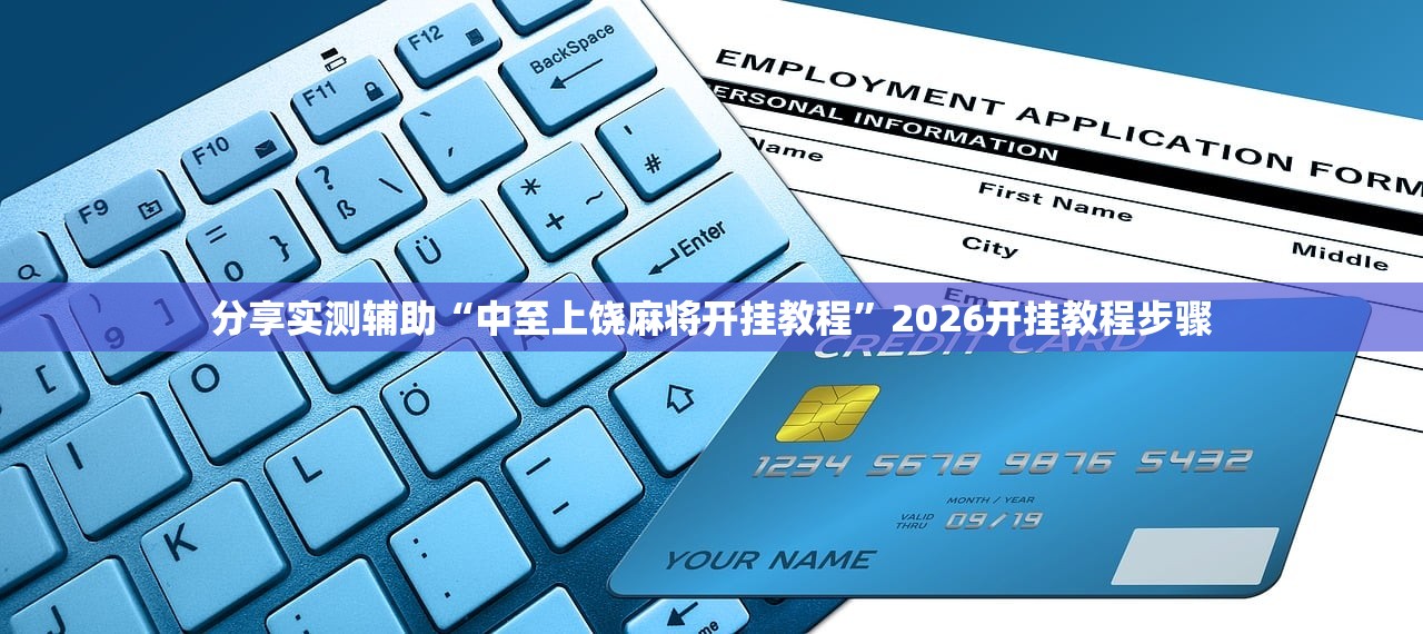 分享实测辅助“中至上饶麻将开挂教程”2026开挂教程步骤