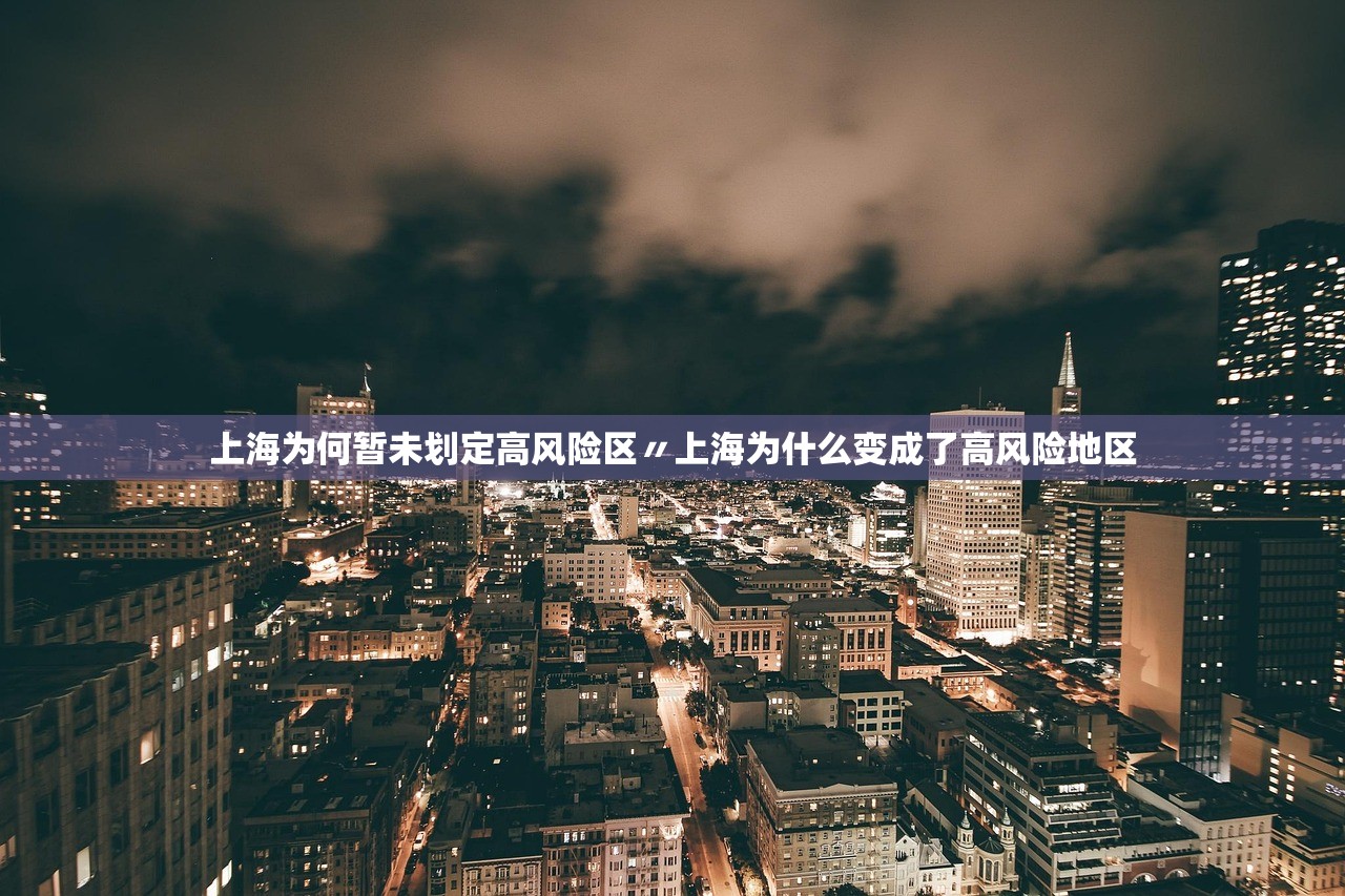 上海为何暂未划定高风险区〃上海为什么变成了高风险地区