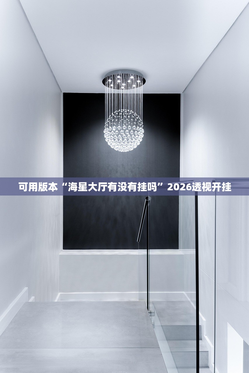 可用版本“海星大厅有没有挂吗”2026透视开挂