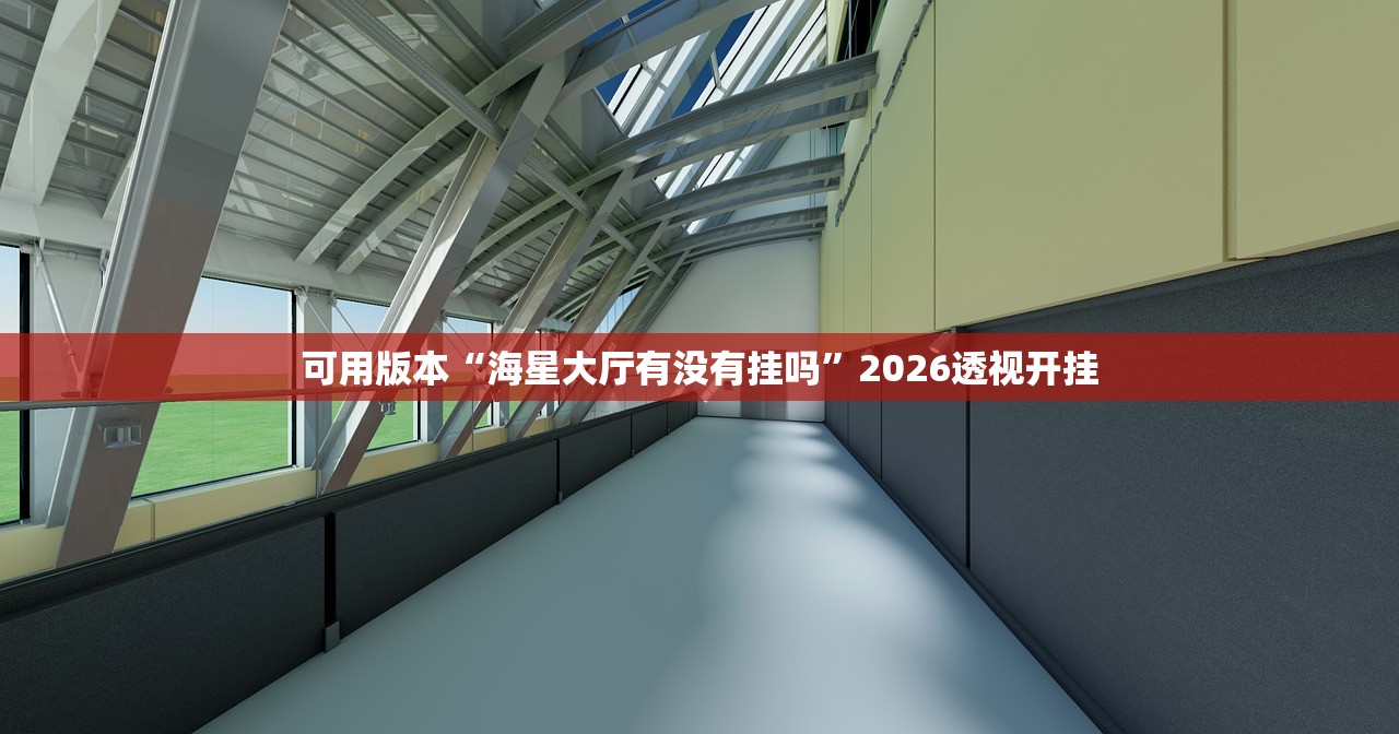 可用版本“海星大厅有没有挂吗”2026透视开挂