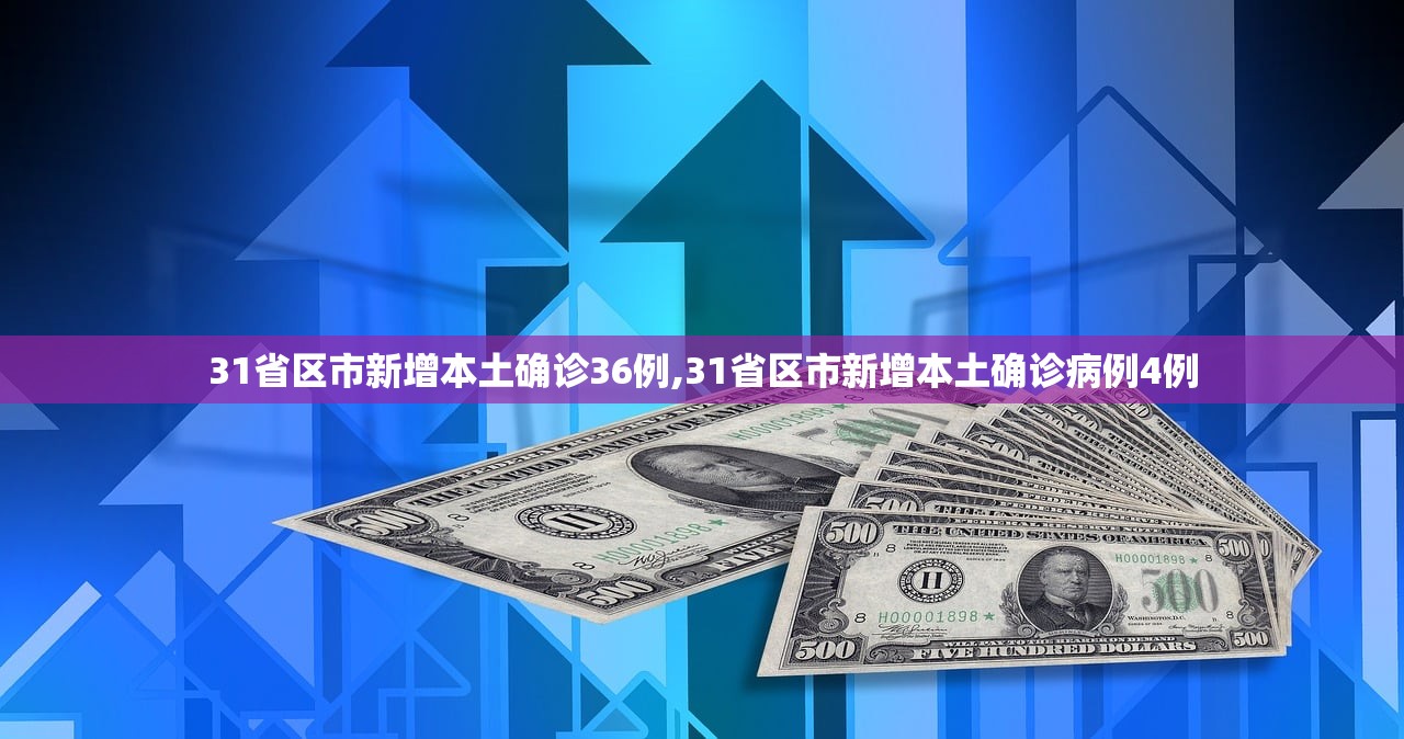 31省区市新增本土确诊36例,31省区市新增本土确诊病例4例