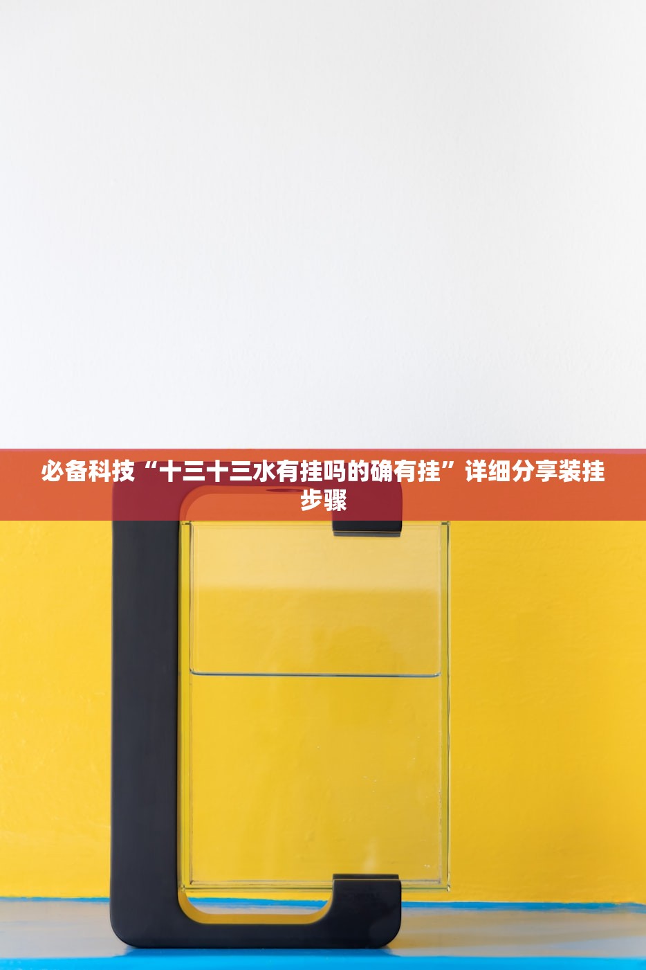 必备科技“十三十三水有挂吗的确有挂”详细分享装挂步骤