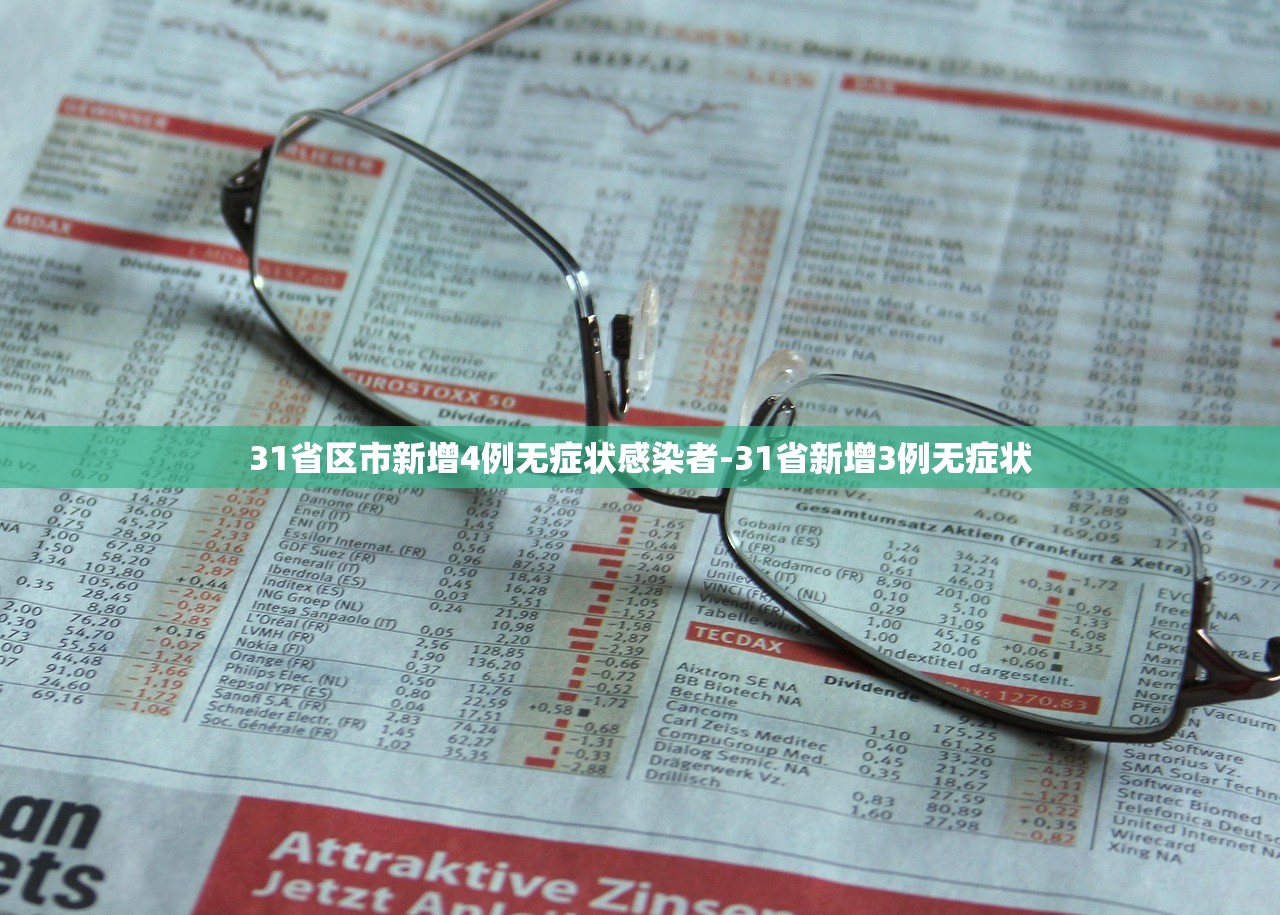 31省区市新增4例无症状感染者-31省新增3例无症状 31省区市新增4例无症状感染者-31省新增3例无症状