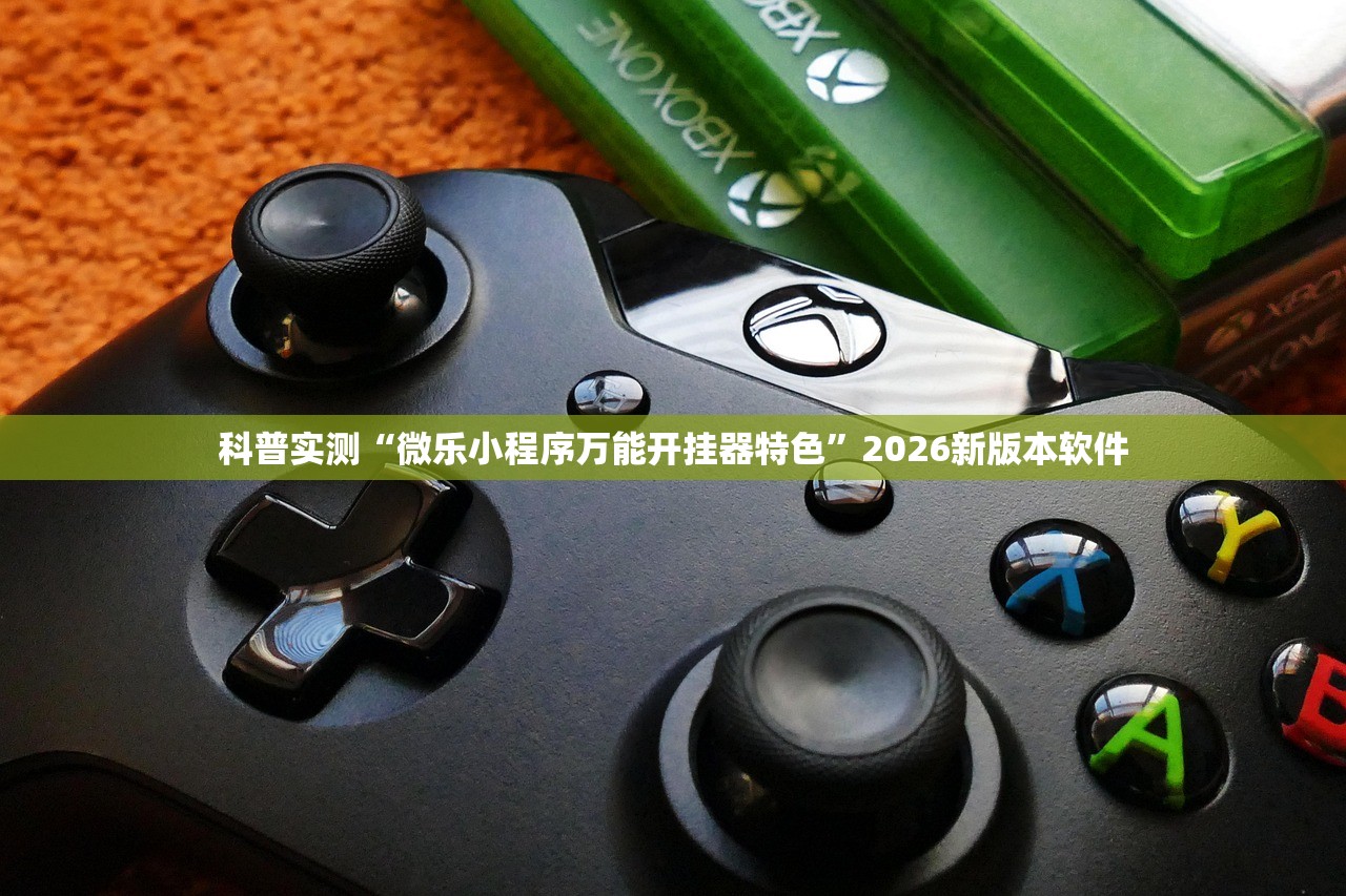 科普实测“微乐小程序万能开挂器特色”2026新版本软件