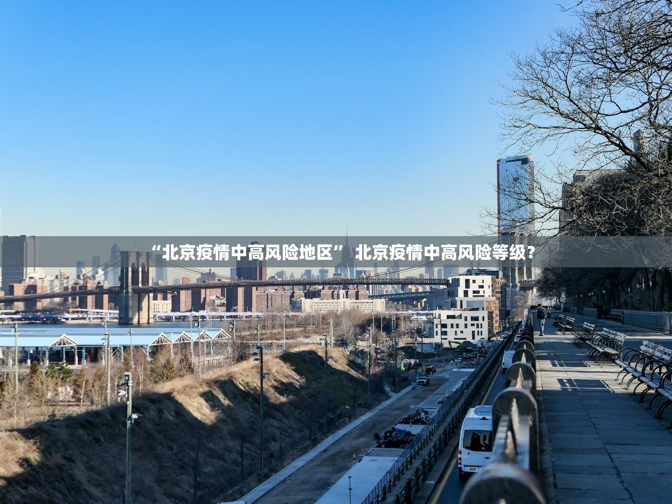 “北京疫情中高风险地区” 北京疫情中高风险等级？