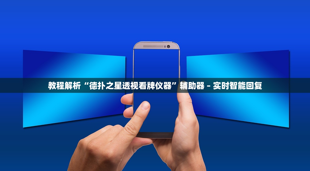 教程解析“德扑之星透视看牌仪器”辅助器 – 实时智能回复