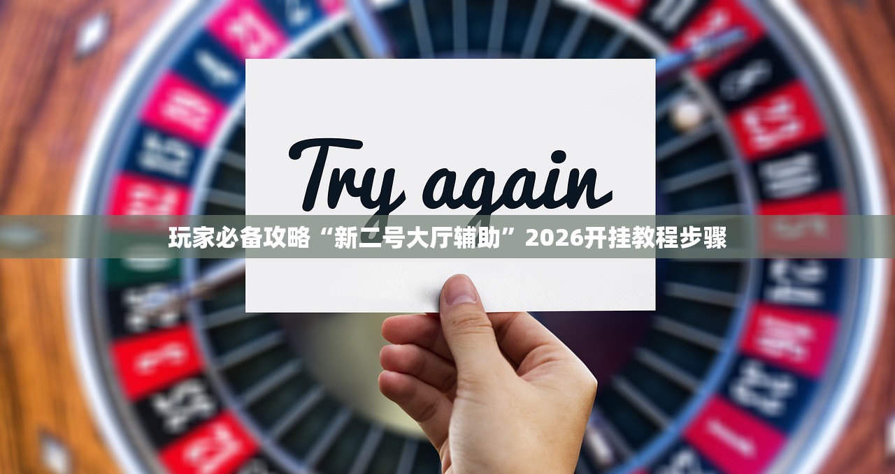 玩家必备攻略“新二号大厅辅助”2026开挂教程步骤