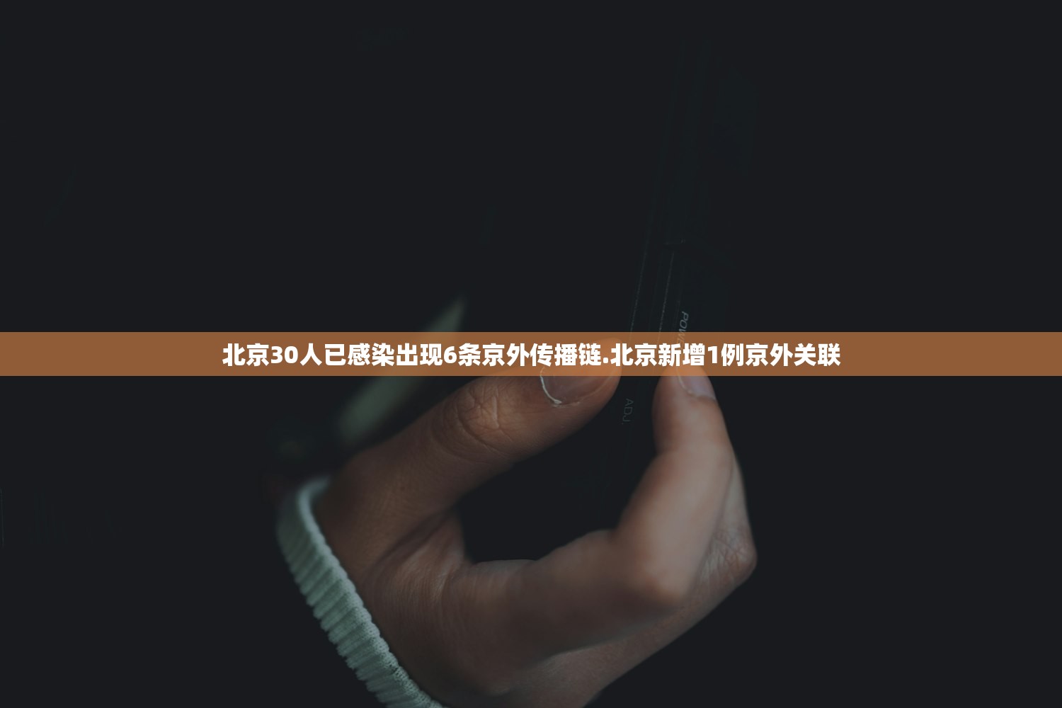 北京30人已感染出现6条京外传播链.北京新增1例京外关联