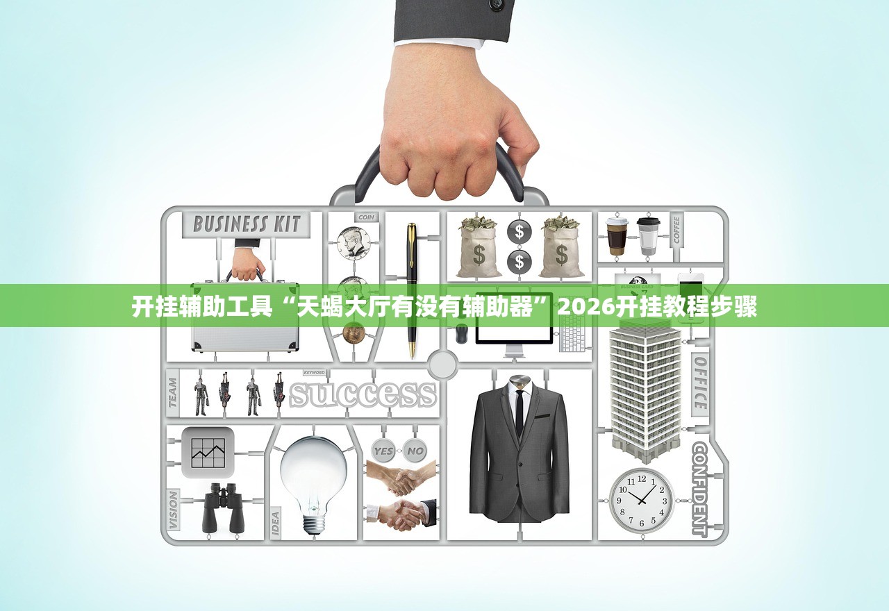 开挂辅助工具“天蝎大厅有没有辅助器”2026开挂教程步骤