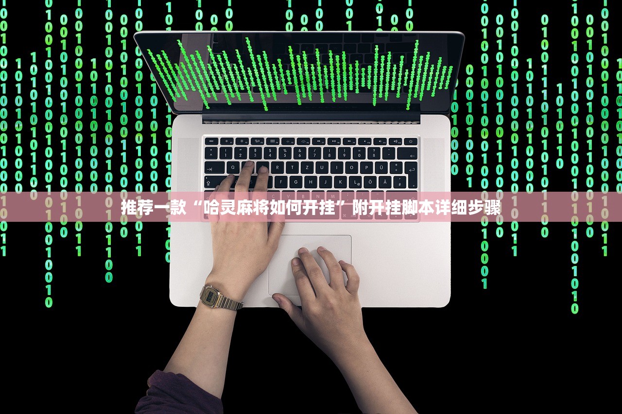 推荐一款“哈灵麻将如何开挂”附开挂脚本详细步骤