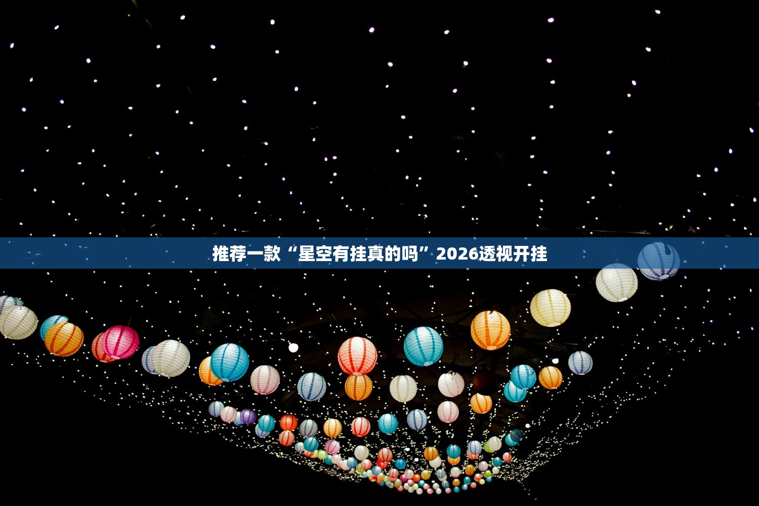 推荐一款“星空有挂真的吗”2026透视开挂