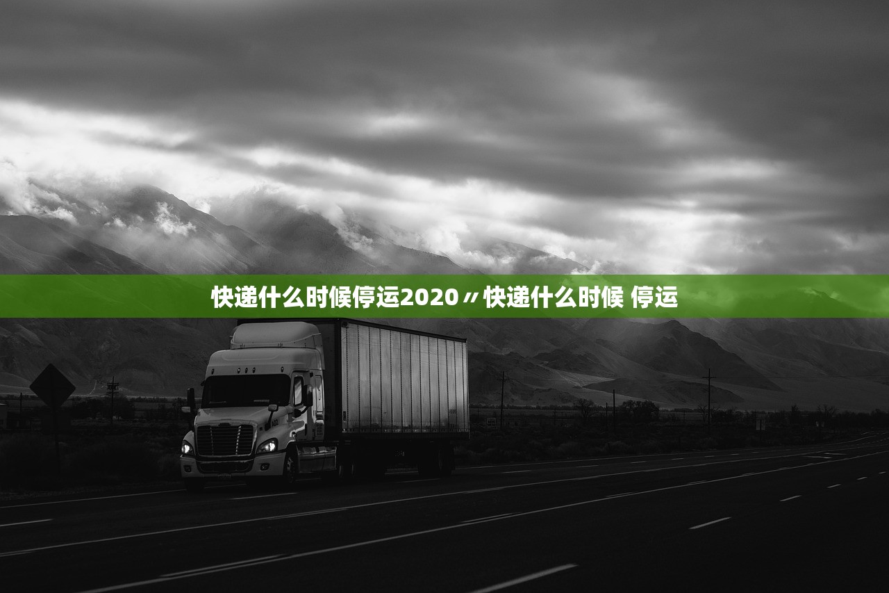 快递什么时候停运2020〃快递什么时候 停运