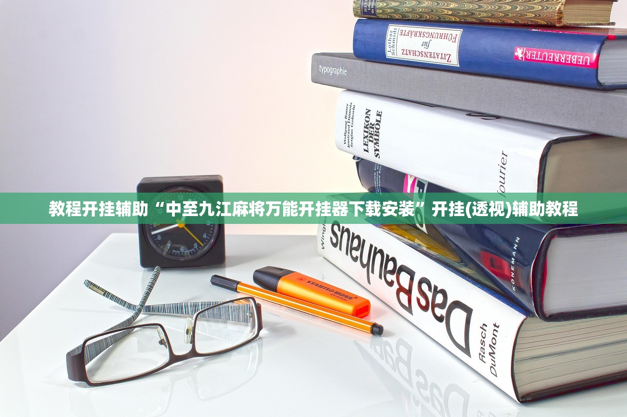 教程开挂辅助“中至九江麻将万能开挂器下载安装”开挂(透视)辅助教程
