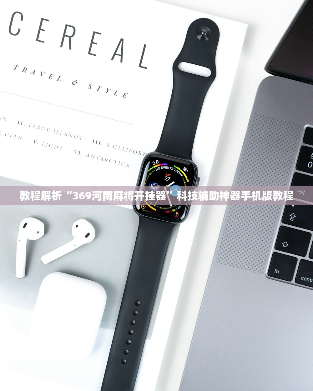 教程解析“369河南麻将开挂器”科技辅助神器手机版教程