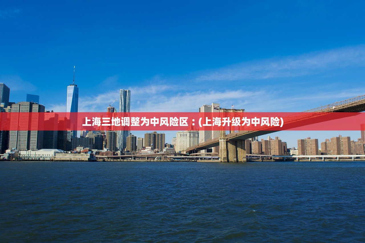 上海三地调整为中风险区︰(上海升级为中风险)