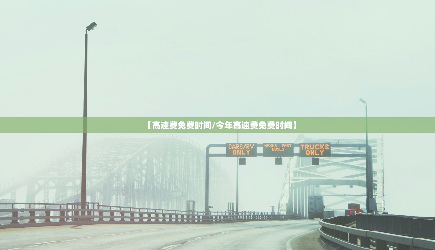 【高速费免费时间/今年高速费免费时间】