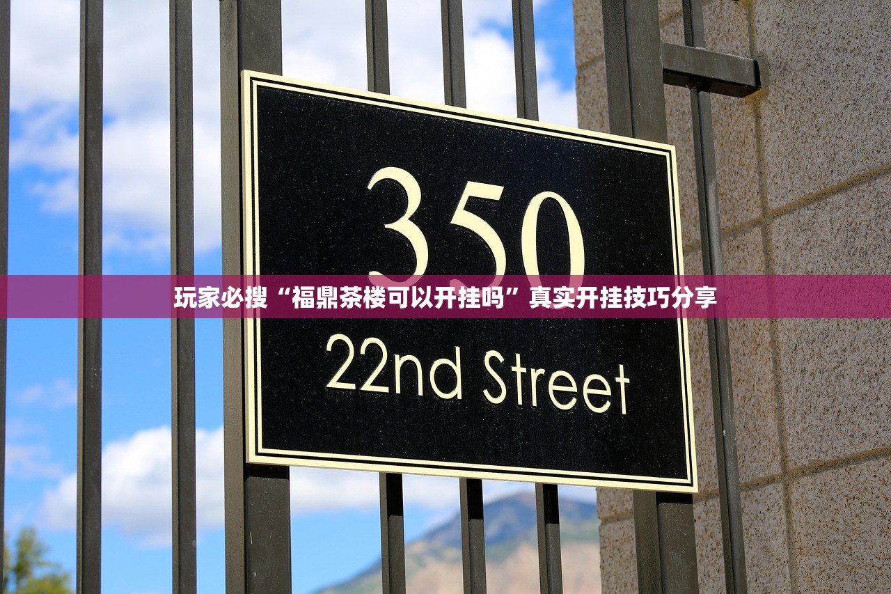 玩家必搜“福鼎茶楼可以开挂吗”真实开挂技巧分享