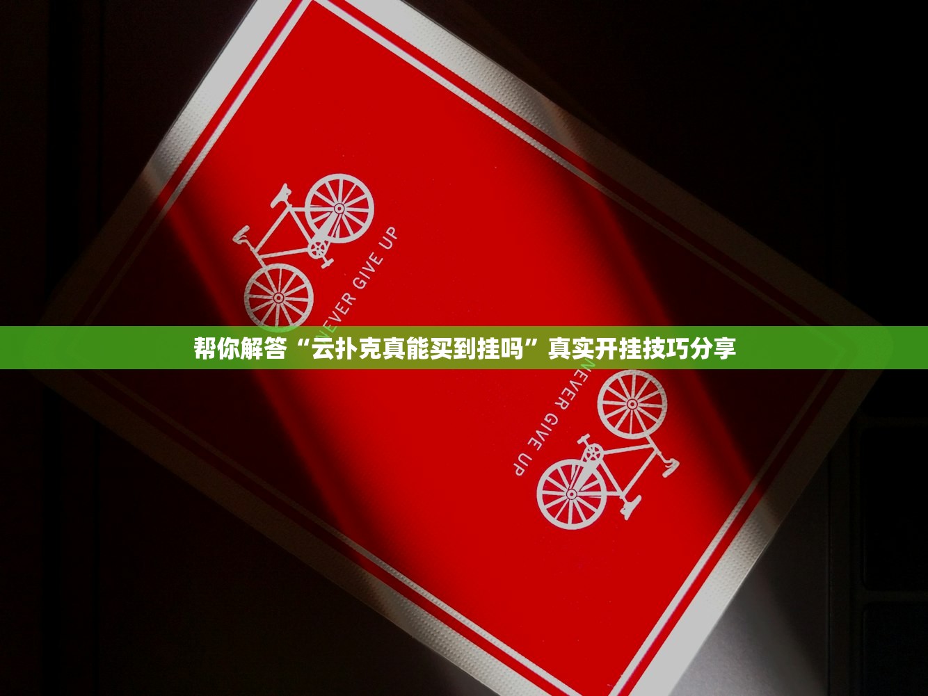 帮你解答“云扑克真能买到挂吗”真实开挂技巧分享