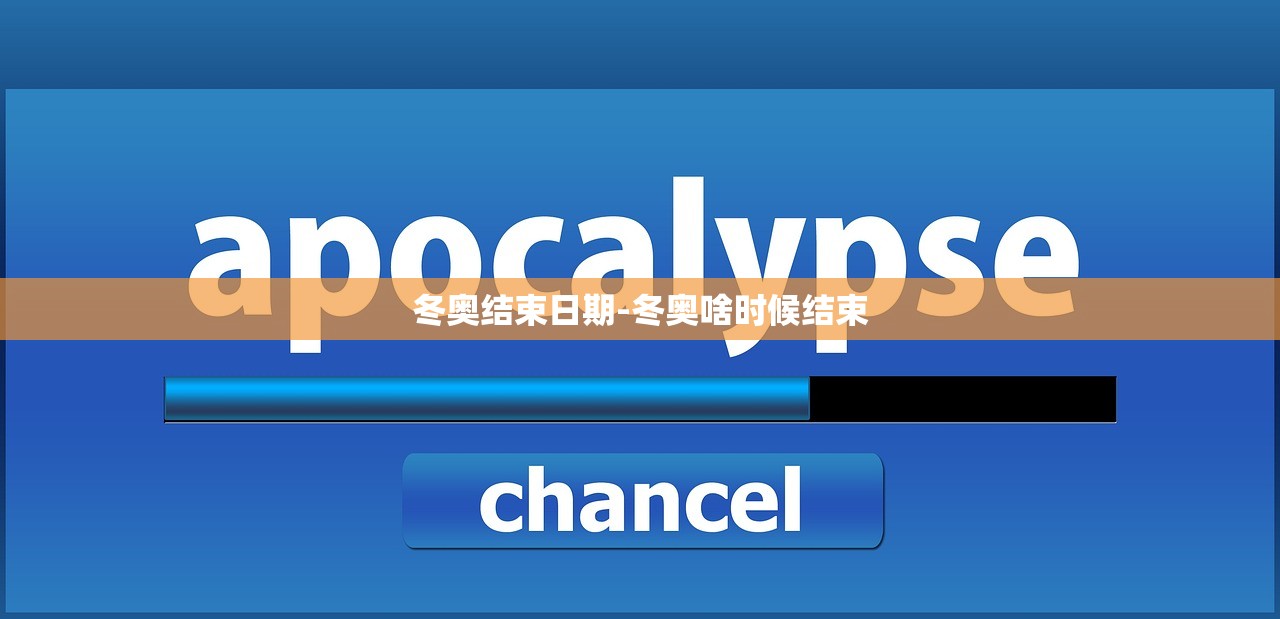 冬奥结束日期-冬奥啥时候结束