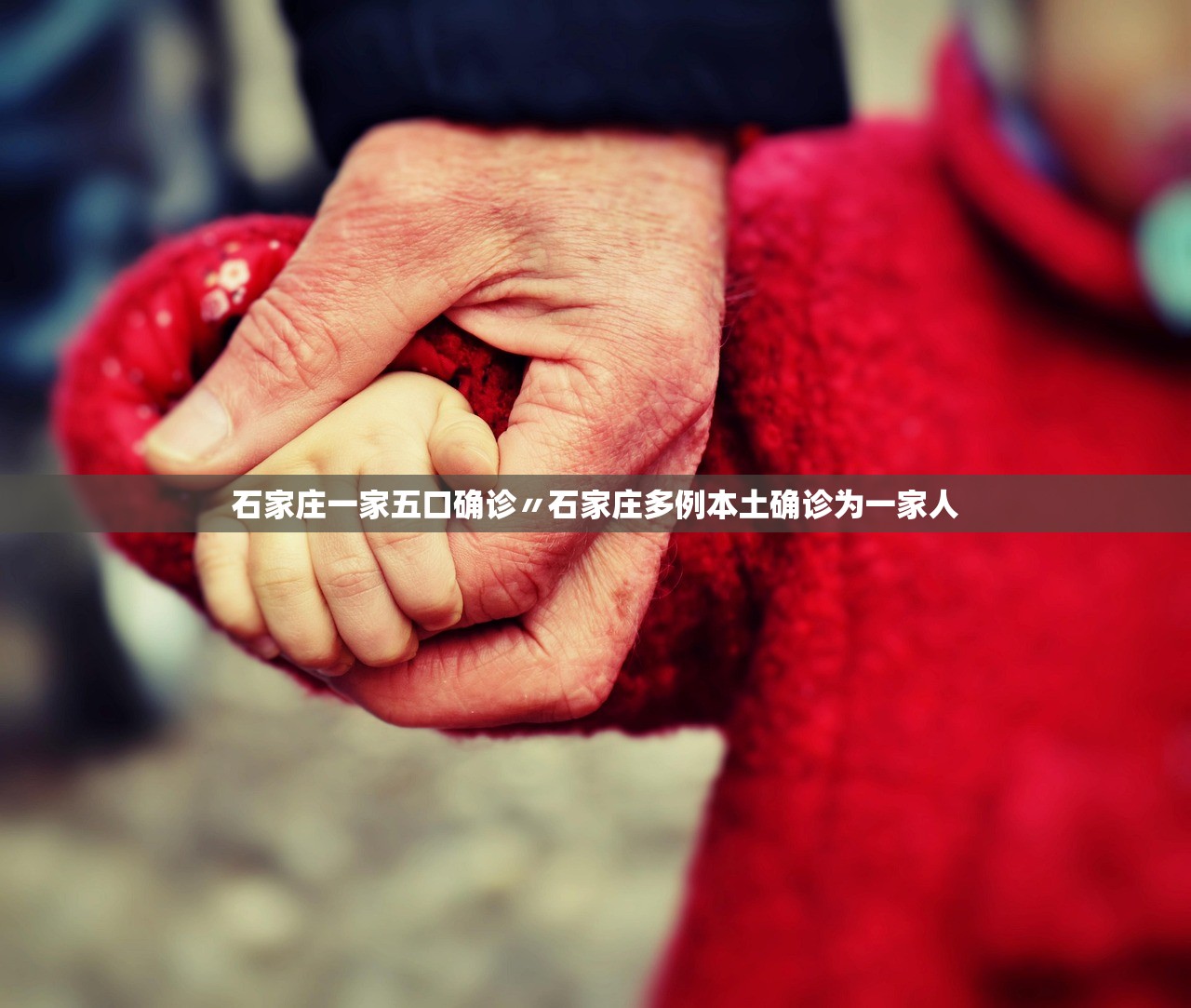 石家庄一家五口确诊〃石家庄多例本土确诊为一家人