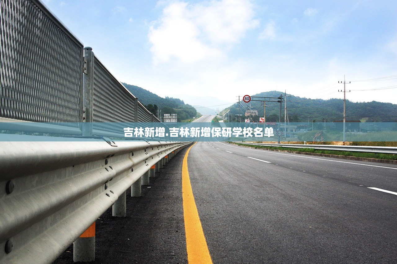吉林新增.吉林新增保研学校名单