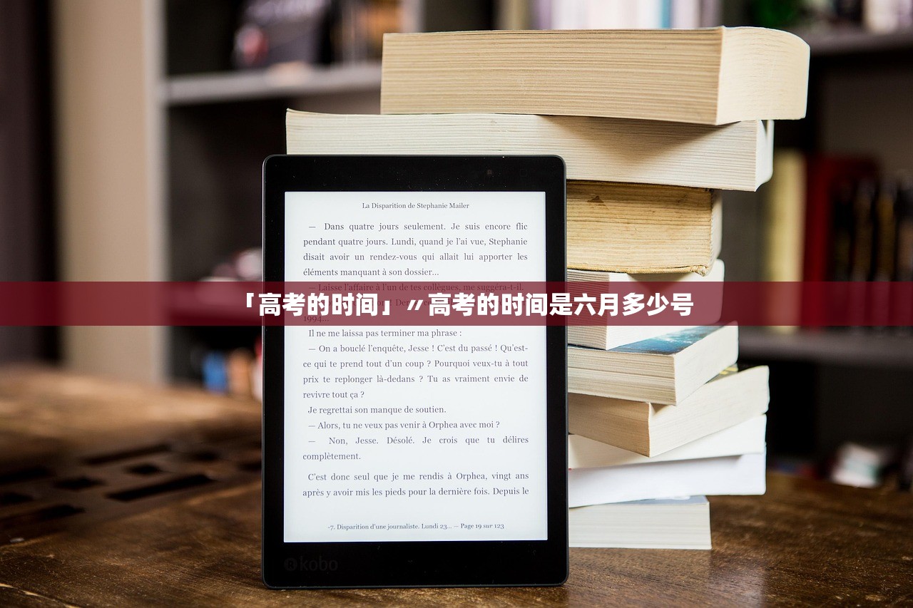 「高考的时间」〃高考的时间是六月多少号